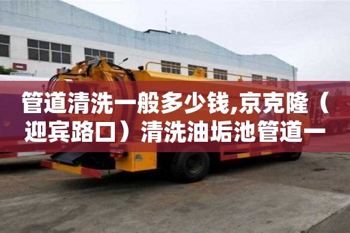 管道清洗一般多少钱,京克隆（迎宾路口）清洗油垢池管道一般多少钱