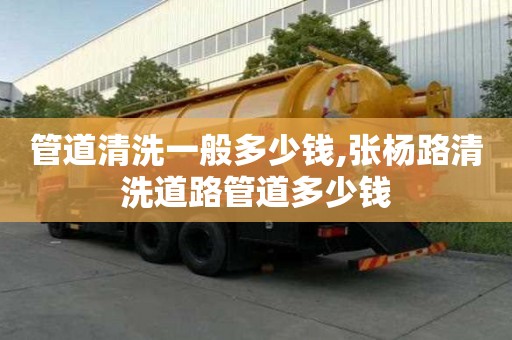 管道清洗一般多少钱,张杨路清洗道路管道多少钱