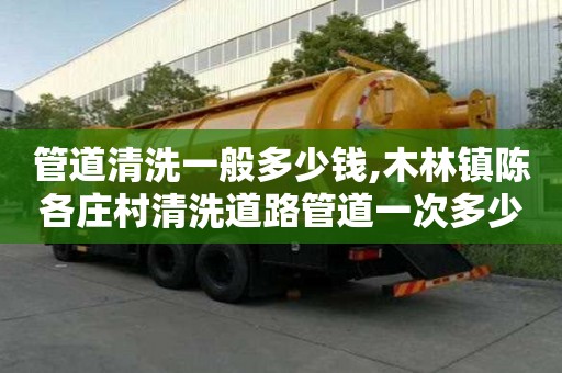 管道清洗一般多少钱,木林镇陈各庄村清洗道路管道一次多少钱