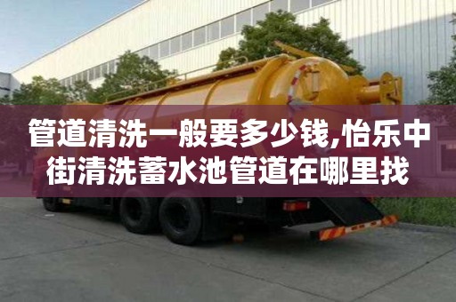 管道清洗一般要多少钱,怡乐中街清洗蓄水池管道在哪里找