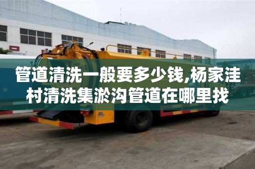 管道清洗一般要多少钱,杨家洼村清洗集淤沟管道在哪里找