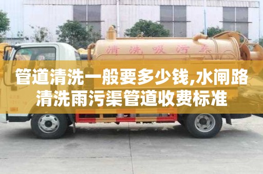 管道清洗一般要多少钱,水闸路清洗雨污渠管道收费标准