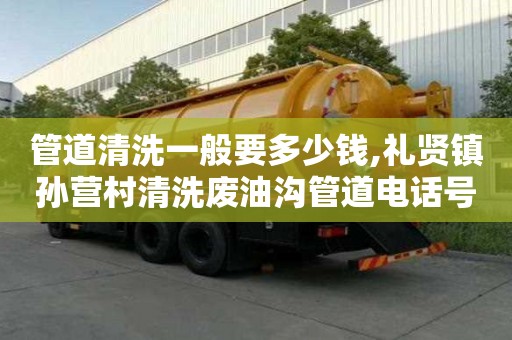 管道清洗一般要多少钱,礼贤镇孙营村清洗废油沟管道电话号码
