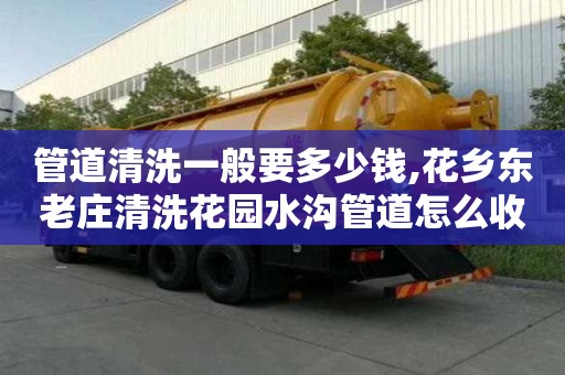 管道清洗一般要多少钱,花乡东老庄清洗花园水沟管道怎么收费