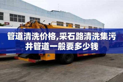 管道清洗价格,采石路清洗集污井管道一般要多少钱