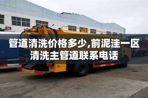管道清洗价格多少,前泥洼一区清洗主管道联系电话