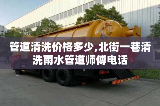 管道清洗价格多少,北街一巷清洗雨水管道师傅电话