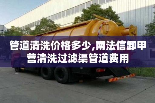 管道清洗价格多少,南法信卸甲营清洗过滤渠管道费用