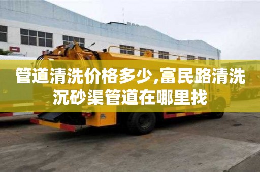管道清洗价格多少,富民路清洗沉砂渠管道在哪里找