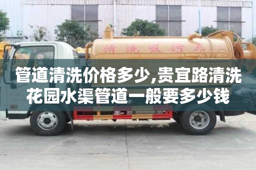 管道清洗价格多少,贵宜路清洗花园水渠管道一般要多少钱