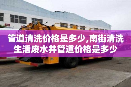 管道清洗价格是多少,南街清洗生活废水井管道价格是多少