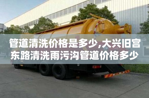 管道清洗价格是多少,大兴旧宫东路清洗雨污沟管道价格多少