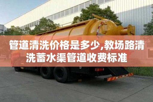 管道清洗价格是多少,教场路清洗蓄水渠管道收费标准