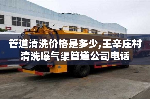 管道清洗价格是多少,王辛庄村清洗曝气渠管道公司电话