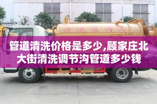 管道清洗价格是多少,顾家庄北大街清洗调节沟管道多少钱