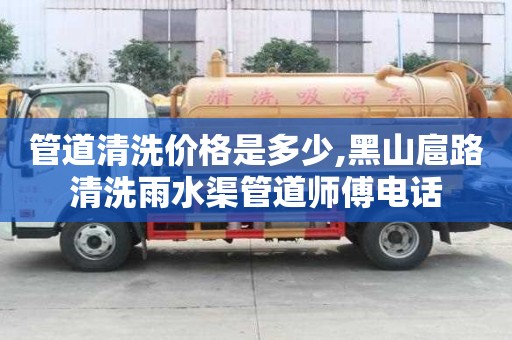 管道清洗价格是多少,黑山扈路清洗雨水渠管道师傅电话