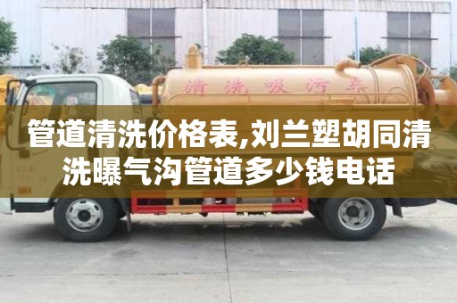 管道清洗价格表,刘兰塑胡同清洗曝气沟管道多少钱电话