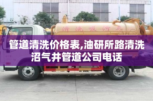 管道清洗价格表,油研所路清洗沼气井管道公司电话