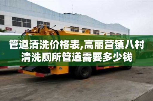 管道清洗价格表,高丽营镇八村清洗厕所管道需要多少钱