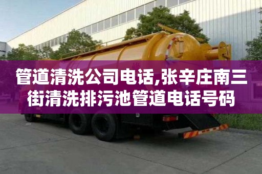 管道清洗公司电话,张辛庄南三街清洗排污池管道电话号码