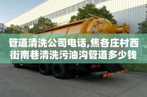 管道清洗公司电话,焦各庄村西街南巷清洗污油沟管道多少钱