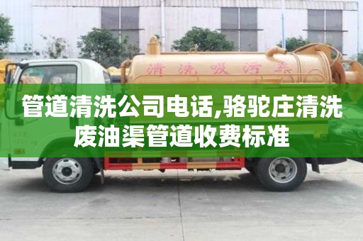 管道清洗公司电话,骆驼庄清洗废油渠管道收费标准