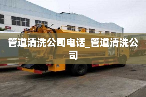 管道清洗公司电话_管道清洗公司