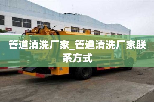 管道清洗厂家_管道清洗厂家联系方式