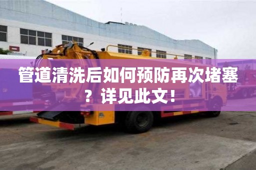 管道清洗后如何预防再次堵塞?详见此文! 管道清洗后如何预防再次堵塞?详见此文!