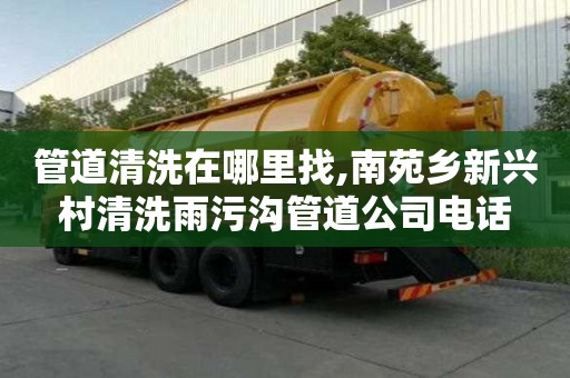 管道清洗在哪里找,南苑乡新兴村清洗雨污沟管道公司电话