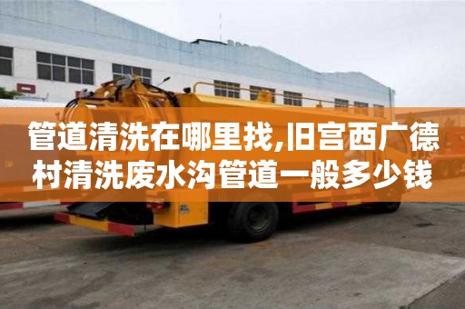 管道清洗在哪里找,旧宫西广德村清洗废水沟管道一般多少钱