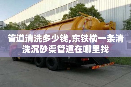 管道清洗多少钱,东铁横一条清洗沉砂渠管道在哪里找