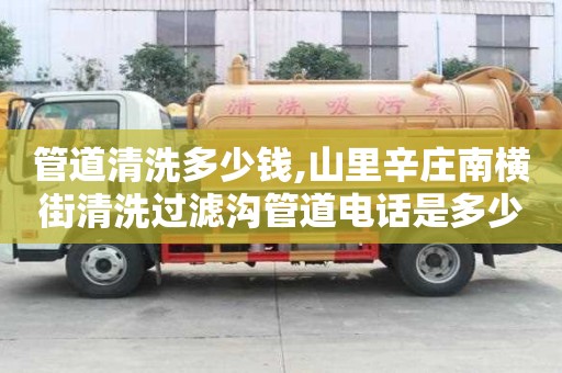 管道清洗多少钱,山里辛庄南横街清洗过滤沟管道电话是多少