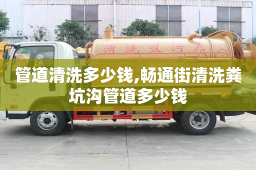 管道清洗多少钱,畅通街清洗粪坑沟管道多少钱