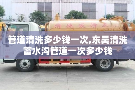 管道清洗多少钱一次,东吴清洗蓄水沟管道一次多少钱