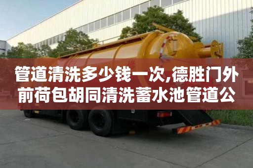 管道清洗多少钱一次,德胜门外前荷包胡同清洗蓄水池管道公司
