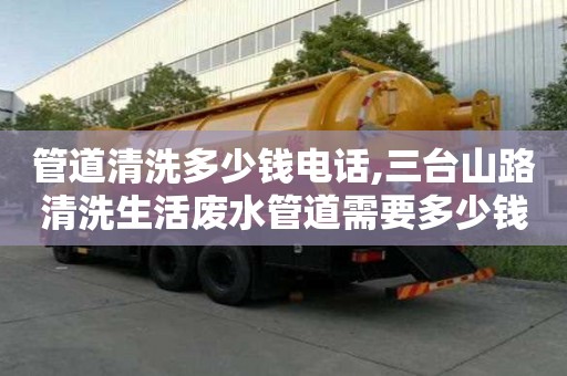 管道清洗多少钱电话,三台山路清洗生活废水管道需要多少钱