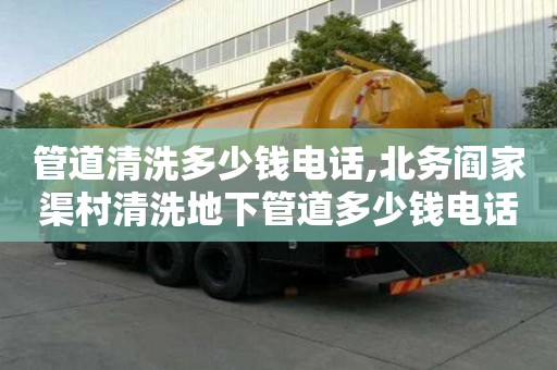 管道清洗多少钱电话,北务阎家渠村清洗地下管道多少钱电话