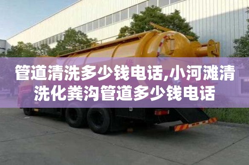 管道清洗多少钱电话,小河滩清洗化粪沟管道多少钱电话