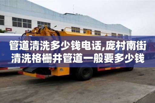 管道清洗多少钱电话,庞村南街清洗格栅井管道一般要多少钱