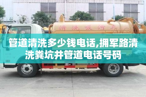 管道清洗多少钱电话,拥军路清洗粪坑井管道电话号码