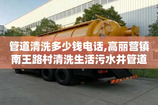 管道清洗多少钱电话,高丽营镇南王路村清洗生活污水井管道价格多少