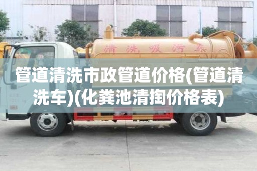 管道清洗市政管道价格(管道清洗车)(化粪池清掏价格表) 管道清洗市政管道价格(管道清洗车)(化粪池清掏价格表)
