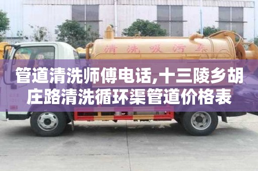 管道清洗师傅电话,十三陵乡胡庄路清洗循环渠管道价格表