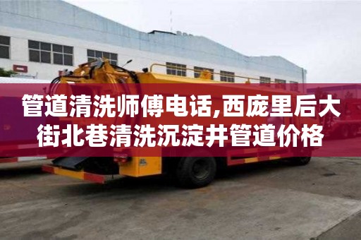 管道清洗师傅电话,西庞里后大街北巷清洗沉淀井管道价格