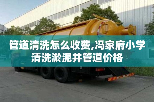 管道清洗怎么收费,冯家府小学清洗淤泥井管道价格