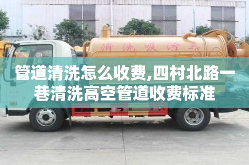 管道清洗怎么收费,四村北路一巷清洗高空管道收费标准