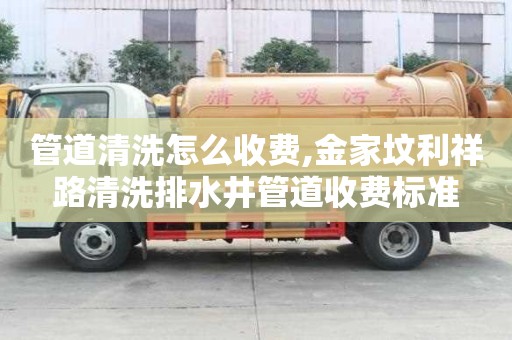 管道清洗怎么收费,金家坟利祥路清洗排水井管道收费标准