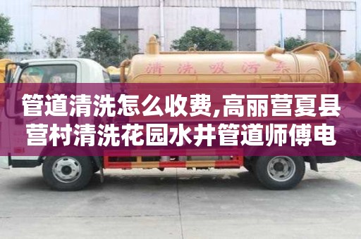 管道清洗怎么收费,高丽营夏县营村清洗花园水井管道师傅电话