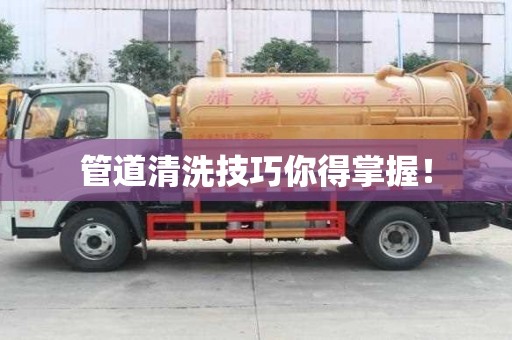管道清洗技巧你得掌握! 管道清洗技巧你得掌握!